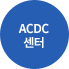 ACDC센터